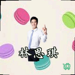 林思琪