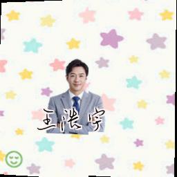 王浩宇